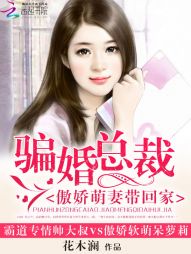 小说：骗婚总裁：傲娇萌妻带回家，作者：花木澜