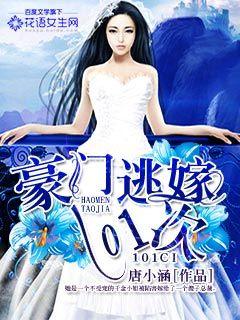 小说：豪门逃嫁101次，作者：唐小涵