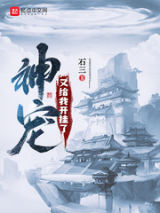 小说：神宠又给我开挂了，作者：石三