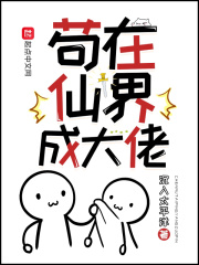 小说：苟在仙界成大佬，作者：沉入太平洋