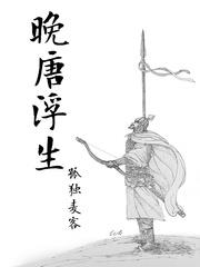 小说：晚唐浮生，作者：孤独麦客