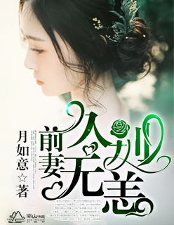 小说：前妻，久别无恙，作者：月如意