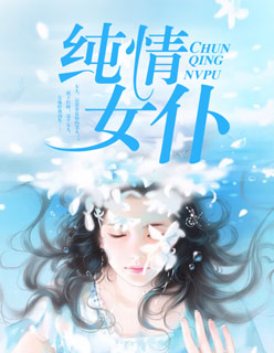 小说：纯情女仆，作者：九月桃子