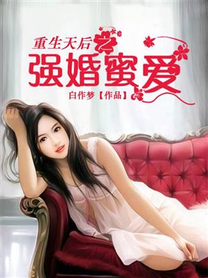 小说：重生天后之强婚蜜爱，作者：白作梦