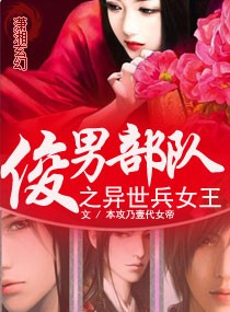 小说：异世女王的传说，作者：本攻乃壹代女帝