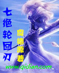 小说：七绝轮回刃，作者：虞德源