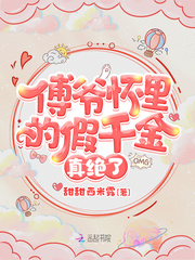 小说：傅爷怀里的假千金真绝了，作者：甜甜西米露