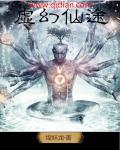 小说：虚幻仙途，作者：煌妖龙