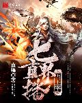 小说：七界直播当主宰，作者：直播