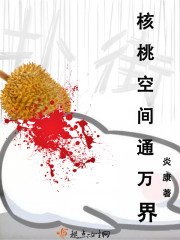 小说：核桃空间通万界，作者：炎康