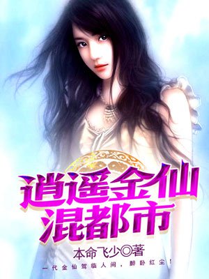 小说：逍遥金仙混都市，作者：本命飞少