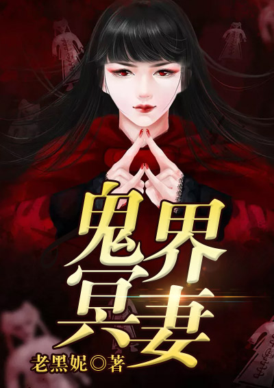 小说：鬼界冥妻，作者：老黑泥