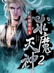 小说：求魔灭神2，作者：打死都要钱