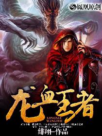 小说：龙血王者，作者：绯翔