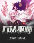 小说：万法巫师，作者：煮酒论三国