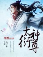 小说：太衍神尊，作者：杨过年