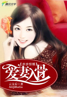 小说：步步惊婚：爱妻入骨，作者：云太后