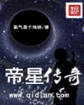 小说：帝星传奇，作者：氧气是个地铁