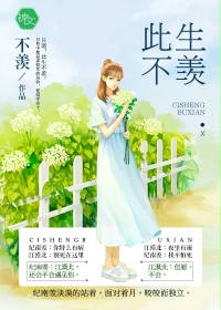 小说：此生不羡，作者：陈不羡