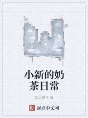 小说：小新的奶茶日常，作者：我大橙子