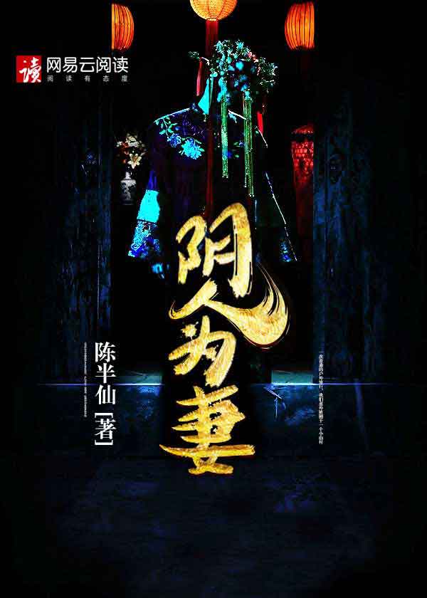 小说：阴人为妻，作者：陈半仙