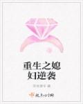 小说：重生之媳妇逆袭，作者：浮世落华