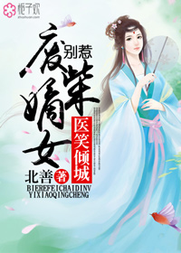 小说：医笑倾城：别惹废柴嫡女，作者：北善