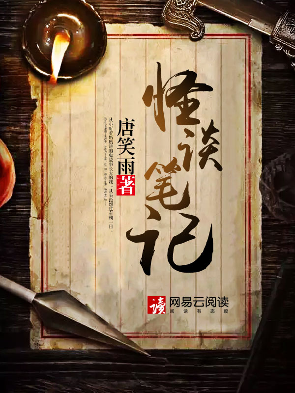 小说：怪谈笔记，作者：唐笑雨