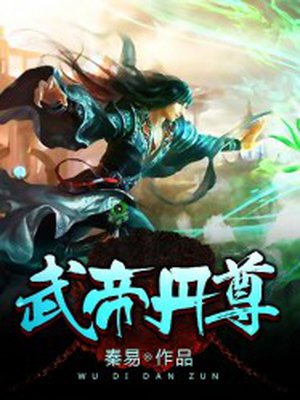 小说：武帝丹尊，作者：秦易