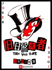 小说：旧日盗火者，作者：无火的余灰
