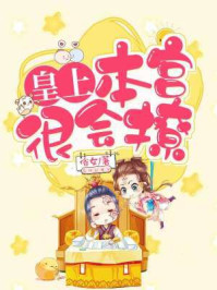 小说：皇上，本宫很会撩，作者：俗女