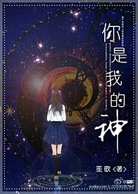 小说：你是我的神，作者：笙欹