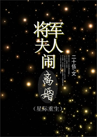小说：将军夫人闹离婚（重生），作者：二十伍