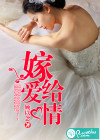 小说：嫁给爱情，作者：顾以念
