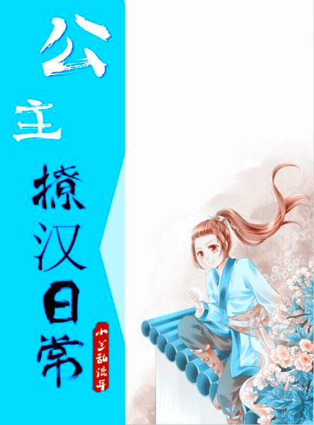 小说：公主撩汉日常，作者：小兰乱流年