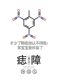 小说：痣障[重生]，作者：项绿瓜