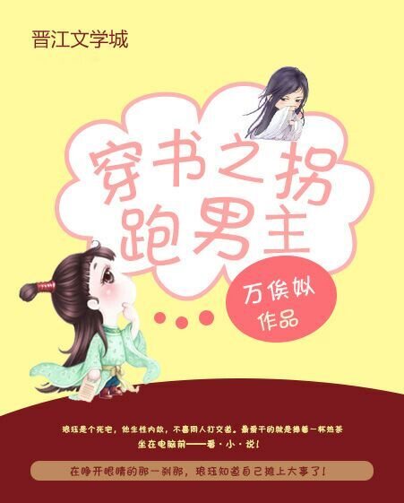 小说：穿书之拐跑男主，作者：万俟姒