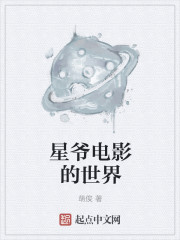 小说：星爷电影的世界，作者：萌俊