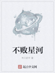 小说：不败星河，作者：有只肥羊