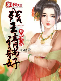 小说：宠妃挡道：残王请躺好，作者：浅晓萱