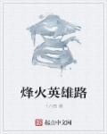 小说：烽火英雄路，作者：十八猫