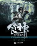 小说：我在洪荒当食神，作者：逝川流