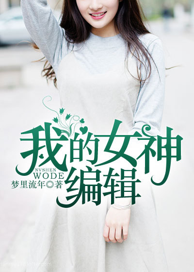 小说：我的女神编辑，作者：梦里流年