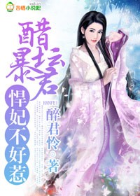 小说：醋坛暴君，悍妃不好惹，作者：醉君怜