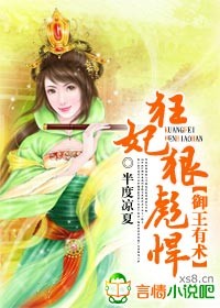 小说：御王有术，狂妃狠彪悍，作者：半度凉夏