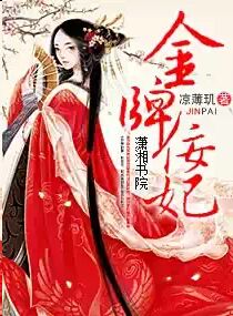小说：金牌佞妃，作者：凉薄玑