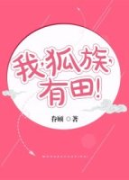 小说：我，狐族，有田！，作者：眷顾