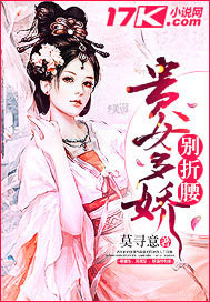 小说：贵女多娇别折腰，作者：莫寻意