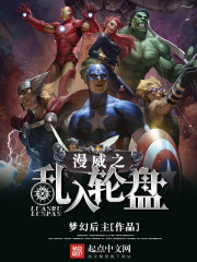 小说：漫威之乱入轮盘，作者：梦幻后主