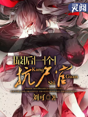 小说：最后一个抗尸官，作者：新生